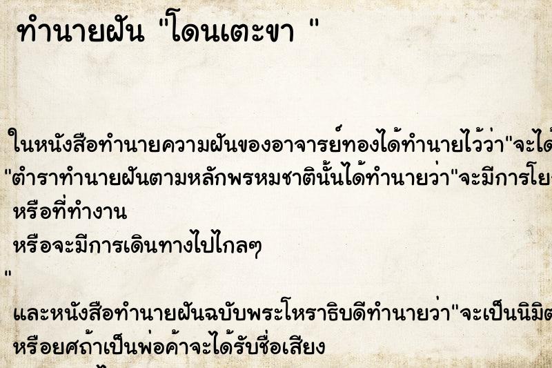 ทำนายฝัน โดนเตะขา  ตำราโบราณ แม่นที่สุดในโลก